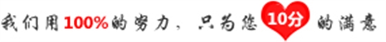 我們用100%的努力，只為您10分的滿意