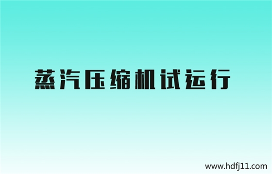 蒸汽壓縮機(jī)試運(yùn)行.jpg 蒸汽壓縮機(jī)試運(yùn)行.jpg