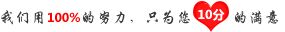 我們用100%的努力，只為您10分的滿意