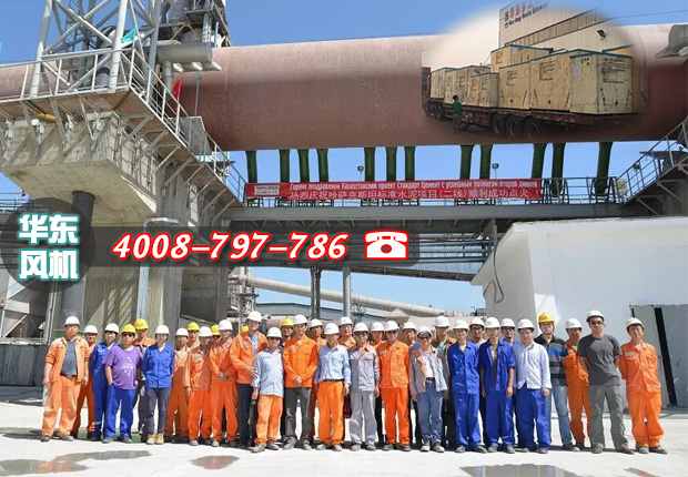 熱烈慶祝哈薩克斯坦標(biāo)準(zhǔn)水泥項目點火成功，華東物料輸送羅茨風(fēng)機再創(chuàng)佳績