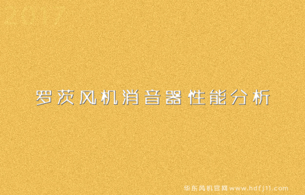 羅茨風(fēng)機(jī)消音器性能分析.jpg