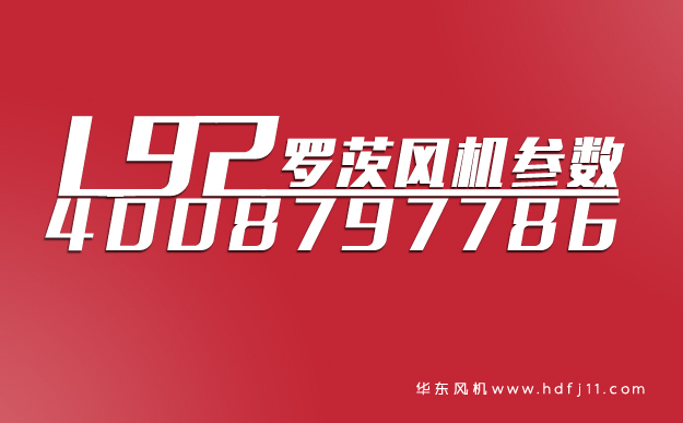 L92羅茨鼓風(fēng)機(jī).jpg L92羅茨鼓風(fēng)機(jī).jpg