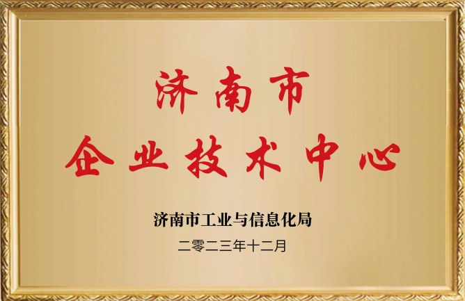 濟(jì)南市企業(yè)技術(shù)中心 濟(jì)南市企業(yè)技術(shù)中心