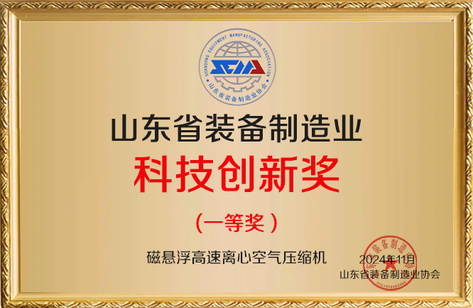 華東榮譽(yù)-山東省裝備制造業(yè)科技創(chuàng)新獎(jiǎng)