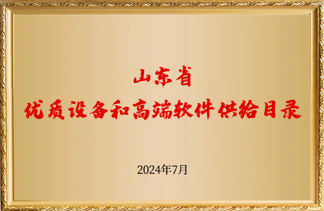 華東榮譽(yù)-山東省優(yōu)質(zhì)設(shè)備和高端軟件供給目錄