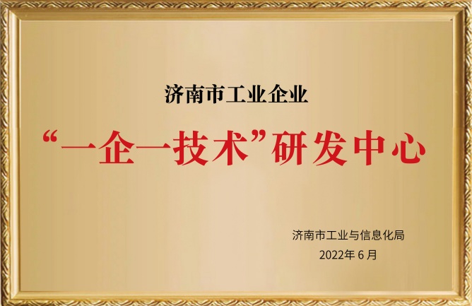 華東榮譽(yù)-濟(jì)南市工業(yè)企業(yè)一企一技術(shù)研發(fā)中心