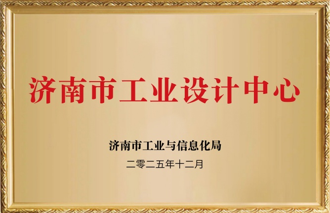 華東榮譽-濟(jì)南市工業(yè)設(shè)計中心