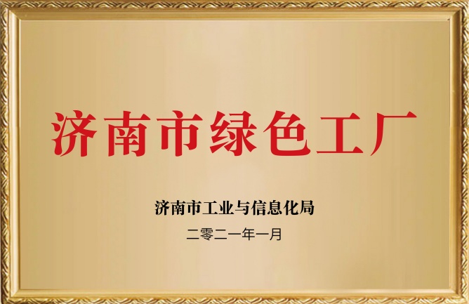 華東榮譽-濟(jì)南市綠色工廠