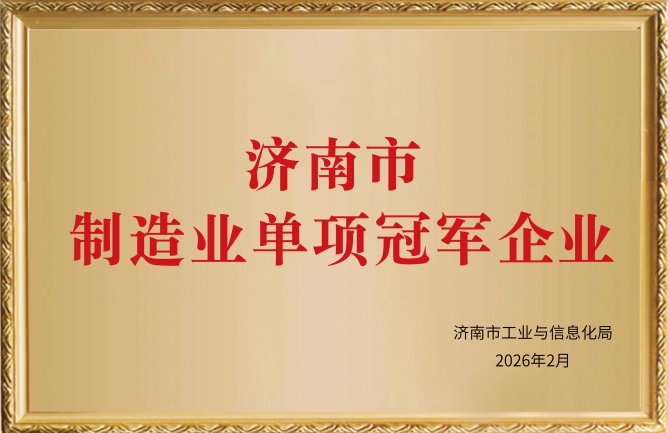 華東榮譽-濟(jì)南市制造業(yè)單項冠軍企業(yè)