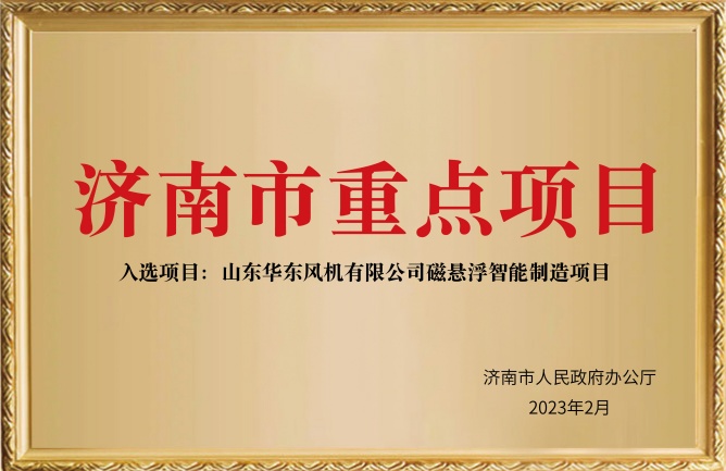 華東榮譽-濟(jì)南市重點項目