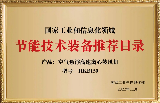 華東榮譽-節(jié)能技術(shù)裝備推薦目錄HKB150
