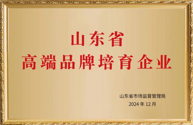 華東榮譽-山東高端品牌培育企業(yè)