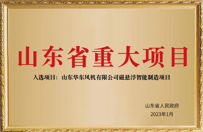 華東榮譽-山東省重大項目磁懸浮智能制造系列