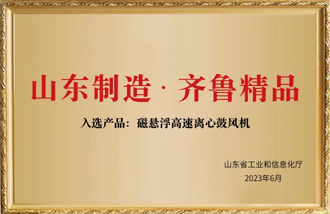 華東榮譽-山東制造齊魯精品