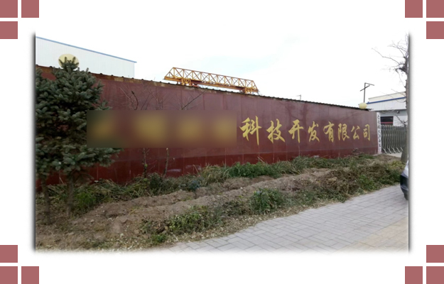 華東案例-晉中**環(huán)?？萍奸_發(fā)有限公司